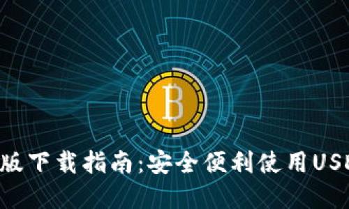 USDT钱包iOS版下载指南：安全便利使用USDT的最佳选择