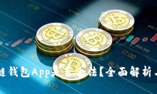 开发区块链钱包App是否合法？全面解析与风险提示