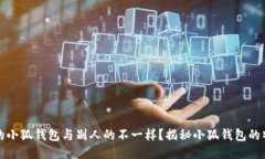 为什么我的小狐钱包与别
