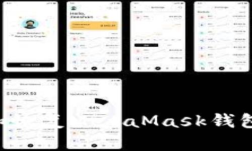 如何备份和恢复MetaMask钱包：详细指南