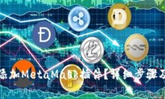 如何在电脑上添加MetaMask插件？详细步骤及常见问