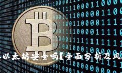 小狐钱包存以太坊安全吗？全面分析及风险防范