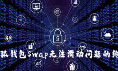 解决小狐钱包Swap无法滑动