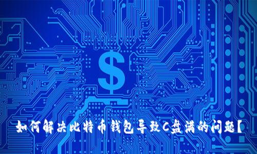 如何解决比特币钱包导致C盘满的问题？