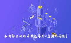 如何解决比特币钱包导致