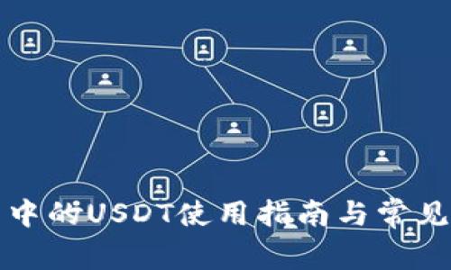 波场钱包中的USDT使用指南与常见问题解析