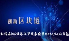 如何在iOS设备上下载和安