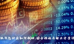 小狐钱包被盗如何找回：