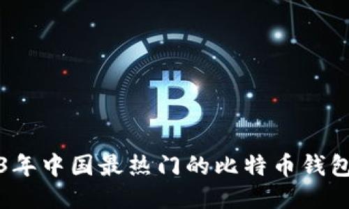 2023年中国最热门的比特币钱包推荐