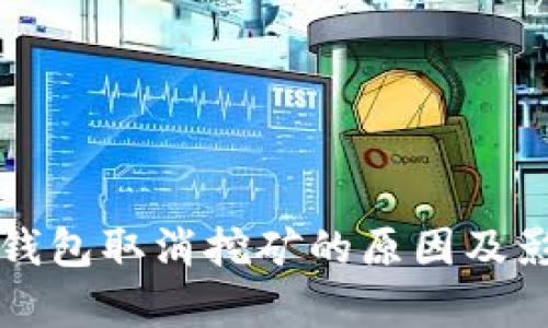 比特币钱包取消挖矿的原因及影响分析