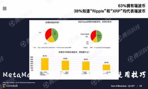 MetaMask 安卓下载：完整指南与使用技巧