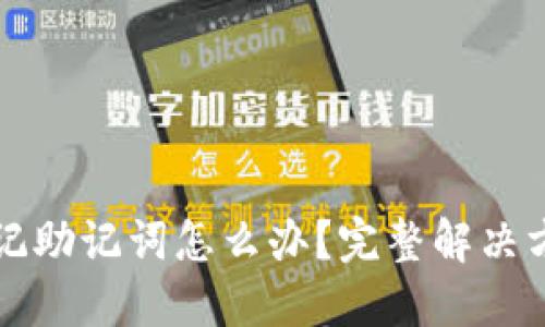 比特币钱包忘记助记词怎么办？完整解决方案与实用指南