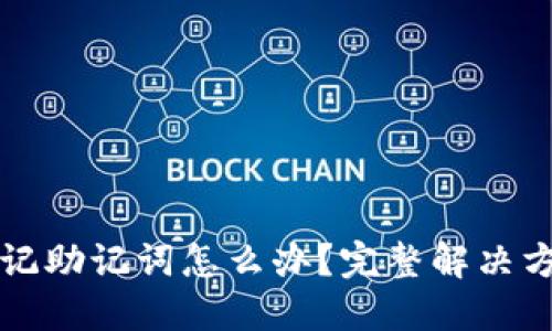 比特币钱包忘记助记词怎么办？完整解决方案与实用指南