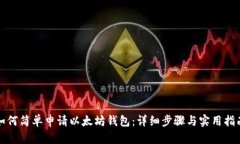 如何简单申请以太坊钱包