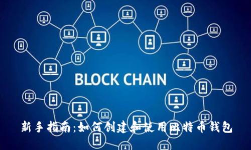 新手指南：如何创建和使用比特币钱包