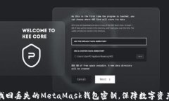 如何找回丢失的MetaMask钱包