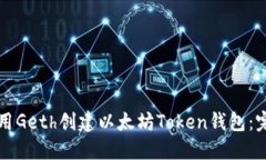 如何使用Geth创建以太坊