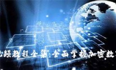 小狐钱包使用视频教程全集：全面掌握加密数字