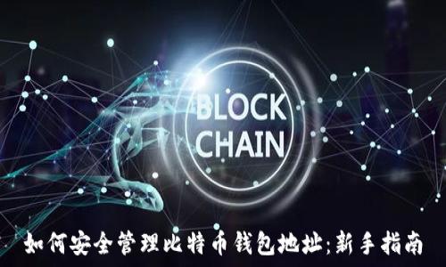   
如何安全管理比特币钱包地址：新手指南