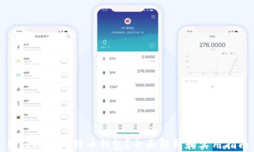 
如何冻结比特币钱包？全面解析和实用指南