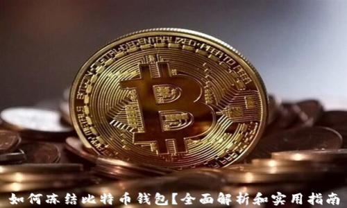 
如何冻结比特币钱包？全面解析和实用指南
