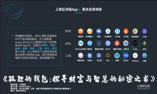 《狐狸的钱包：探寻财富与智慧的秘密之书》