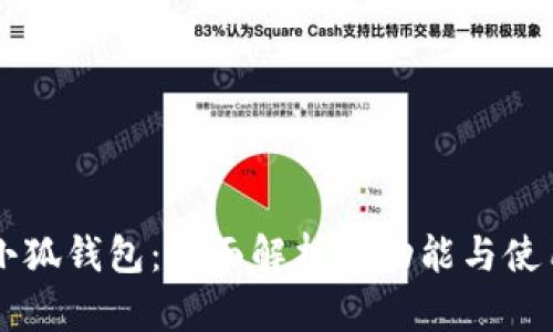 新版小狐钱包：全面解析新功能与使用指南