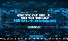 小狐钱包空投币领取指南：掌握方法，轻松获取