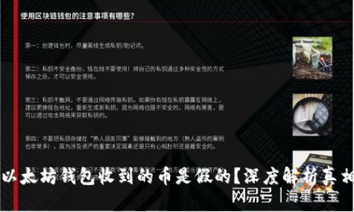 以太坊钱包收到的币是假的？深度解析真相