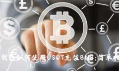 TP钱包如何使用USDT充值B
