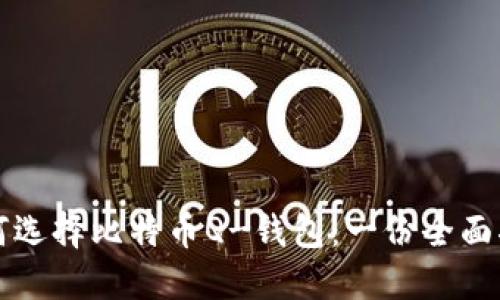 如何选择比特币Q-钱包：一份全面指南