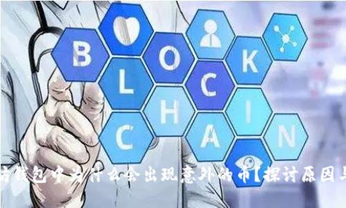 以太坊钱包中为什么会出现意外的币？探讨原因与影响