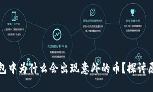 以太坊钱包中为什么会出现意外的币？探讨原因与影响
