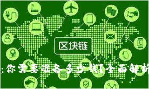 区块链钱包：你需要准备多少钱？全面解析与预算指南