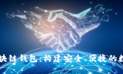 通过Java实现区块链钱包：构建安全、便捷的数字资产管理工具