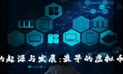 虚拟币钱包的起源与发展