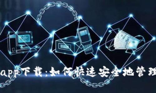 区块链快钱包app下载：如何快速安全地管理您的数字资产