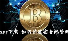 区块链快钱包app下载：如