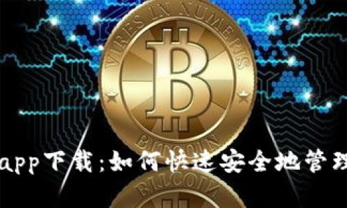 区块链快钱包app下载：如何快速安全地管理您的数字资产