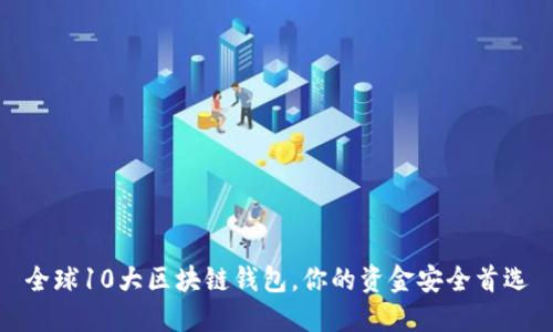 全球10大区块链钱包，你的资金安全首选