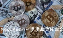 手机与电脑同步MetaMask：一步步教你轻松实现钱包