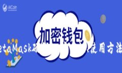 全面解读MetaMask硬钱包：安全性、使用方法与常见