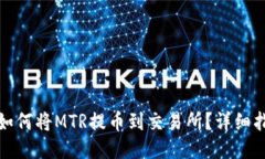 小狐钱包如何将MTR提币到交易所？详细指南与技