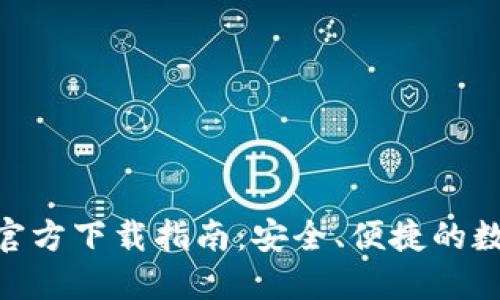 MetaMask钱包官方下载指南：安全、便捷的数字资产管理工具