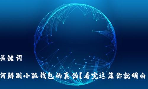 与关键词

如何辨别小狐钱包的真伪？看完这篇你就明白了！