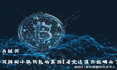 与关键词

如何辨别小狐钱包的真伪？看完这篇你就明白了！