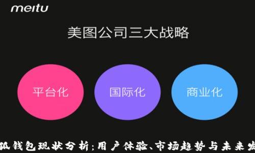 
小狐钱包现状分析：用户体验、市场趋势与未来发展