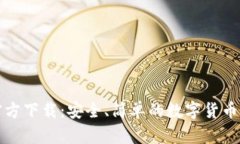 比特币钱包官方下载：安