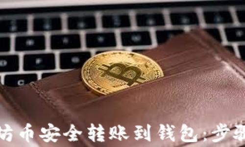
如何将以太坊币安全转账到钱包：步骤与注意事项