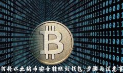 如何将以太坊币安全转账